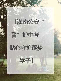 灌南公安“警”护中考 贴心守护逐梦学子