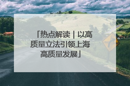热点解读｜以高质量立法引领上海高质量发展