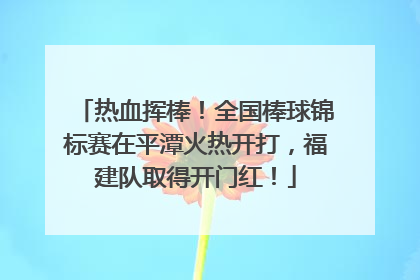 热血挥棒！全国棒球锦标赛在平潭火热开打，福建队取得开门红！