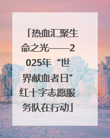 热血汇聚生命之光——2025年“世界献血者日”红十字志愿服务队在行动