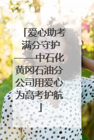 爱心助考 满分守护——中石化黄冈石油分公司用爱心为高考护航