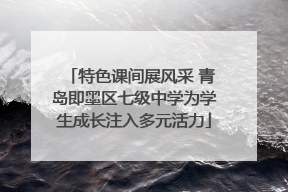 特色课间展风采 青岛即墨区七级中学为学生成长注入多元活力