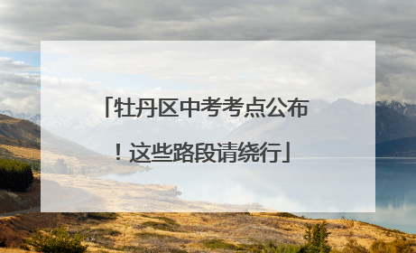 牡丹区中考考点公布！这些路段请绕行