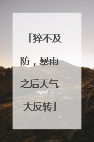 猝不及防，暴雨之后天气大反转