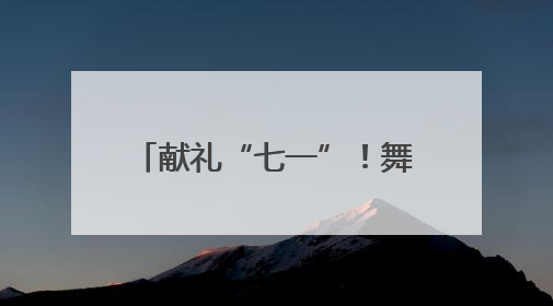 献礼“七一”！舞步跃动间藏着新乡人对党的真情告白
