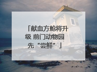 献血方舱将升级 前门动物园先“尝鲜”