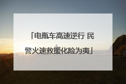 电瓶车高速逆行 民警火速救援化险为夷