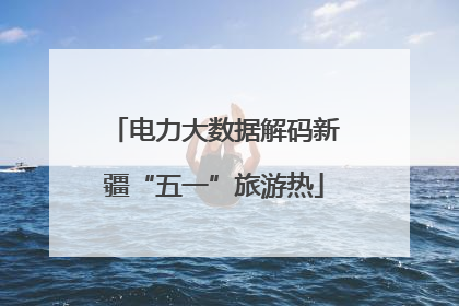电力大数据解码新疆“五一”旅游热
