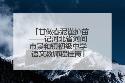 甘做春泥谨护苗——记河北省河间市景和镇初级中学语文教师程桂霞