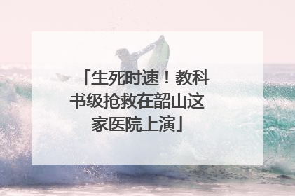 生死时速！教科书级抢救在韶山这家医院上演