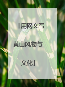 用网文写黄山风物与文化