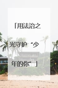 用法治之光守护“少年的你”