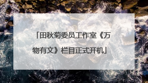 田秋菊委员工作室《万物有文》栏目正式开机