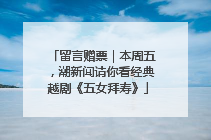 留言赠票｜本周五，潮新闻请你看经典越剧《五女拜寿》
