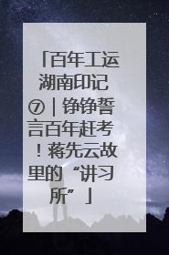 百年工运 湖南印记⑦｜铮铮誓言百年赶考！蒋先云故里的“讲习所”