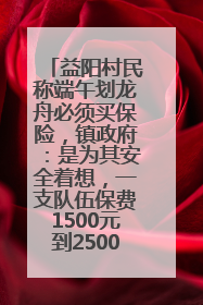 益阳村民称端午划龙舟必须买保险，镇政府：是为其安全着想，一支队伍保费1500元到2500元