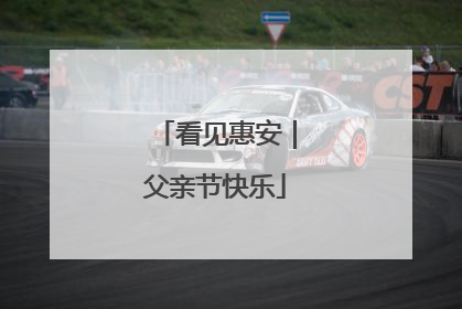 看见惠安｜父亲节快乐