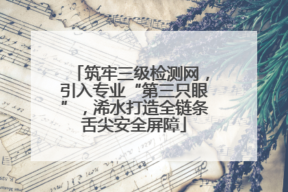 筑牢三级检测网，引入专业“第三只眼”，浠水打造全链条舌尖安全屏障