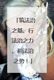 筑法治之基、行法治之力、积法治之势！