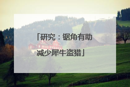 研究：锯角有助减少犀牛盗猎