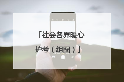 社会各界暖心护考（组图）