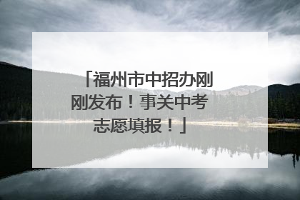 福州市中招办刚刚发布！事关中考志愿填报！