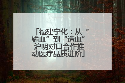 福建宁化：从“输血”到“造血” 沪明对口合作推动医疗品质进阶