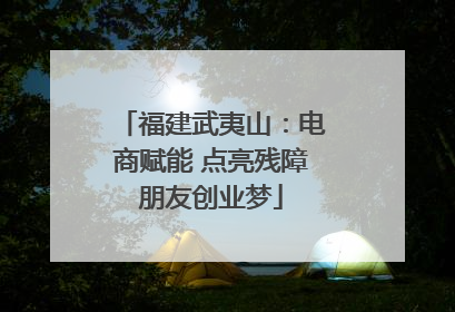 福建武夷山：电商赋能 点亮残障朋友创业梦