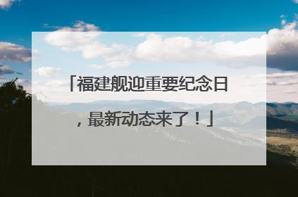 福建舰迎重要纪念日，最新动态来了！