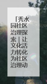 秀水园社区治理探索｜让文化活力转化为社区治理动力