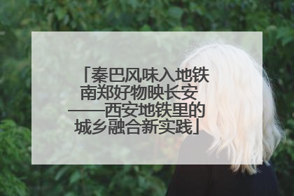秦巴风味入地铁 南郑好物映长安——西安地铁里的城乡融合新实践
