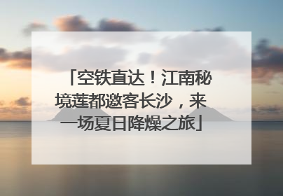 空铁直达！江南秘境莲都邀客长沙，来一场夏日降燥之旅