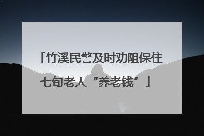 竹溪民警及时劝阻保住七旬老人“养老钱”