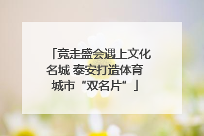 竞走盛会遇上文化名城 泰安打造体育城市“双名片”