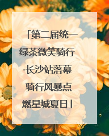 第二届统一绿茶微笑骑行·长沙站落幕 骑行风暴点燃星城夏日