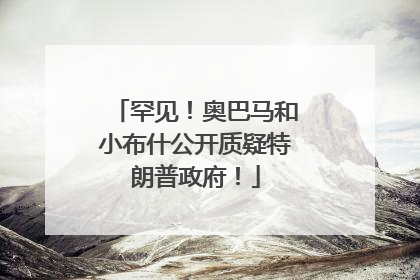 罕见！奥巴马和小布什公开质疑特朗普政府！