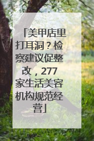 美甲店里打耳洞？检察建议促整改，277家生活美容机构规范经营