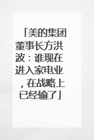美的集团董事长方洪波：谁现在进入家电业，在战略上已经输了
