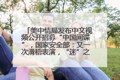 美中情局发布中文视频公开招募“中国间谍”，国家安全部：又一次滑稽表演，“迷”之操作沦为国际笑柄