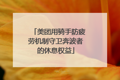 美团用骑手防疲劳机制守卫奔波者的休息权益