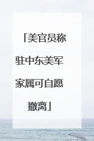 美官员称驻中东美军家属可自愿撤离