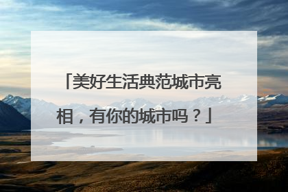 美好生活典范城市亮相，有你的城市吗？