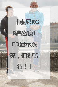 索尼RGB高密度LED显示系统，值得等待！