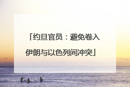 约旦官员：避免卷入伊朗与以色列间冲突