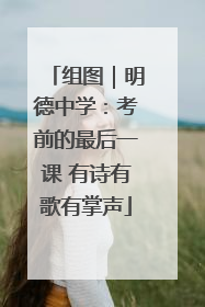 组图｜明德中学：考前的最后一课 有诗有歌有掌声