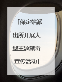 保定站派出所开展大型主题禁毒宣传活动