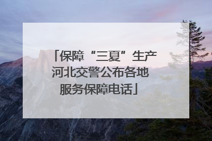 保障“三夏”生产 河北交警公布各地服务保障电话