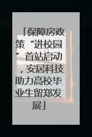 保障房政策“进校园”首站启动，安居科技助力高校毕业生留郑发展