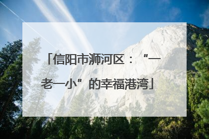 信阳市浉河区：“一老一小”的幸福港湾