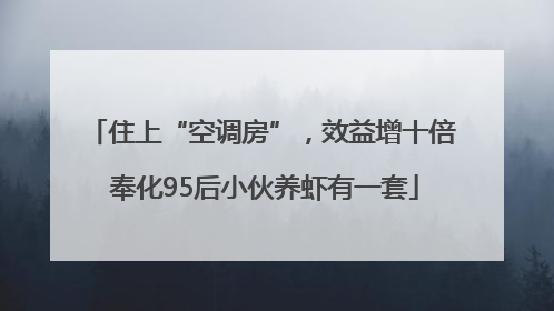 住上“空调房”，效益增十倍 奉化95后小伙养虾有一套